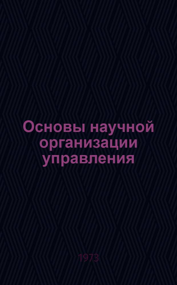 Основы научной организации управления : Учеб. пособие