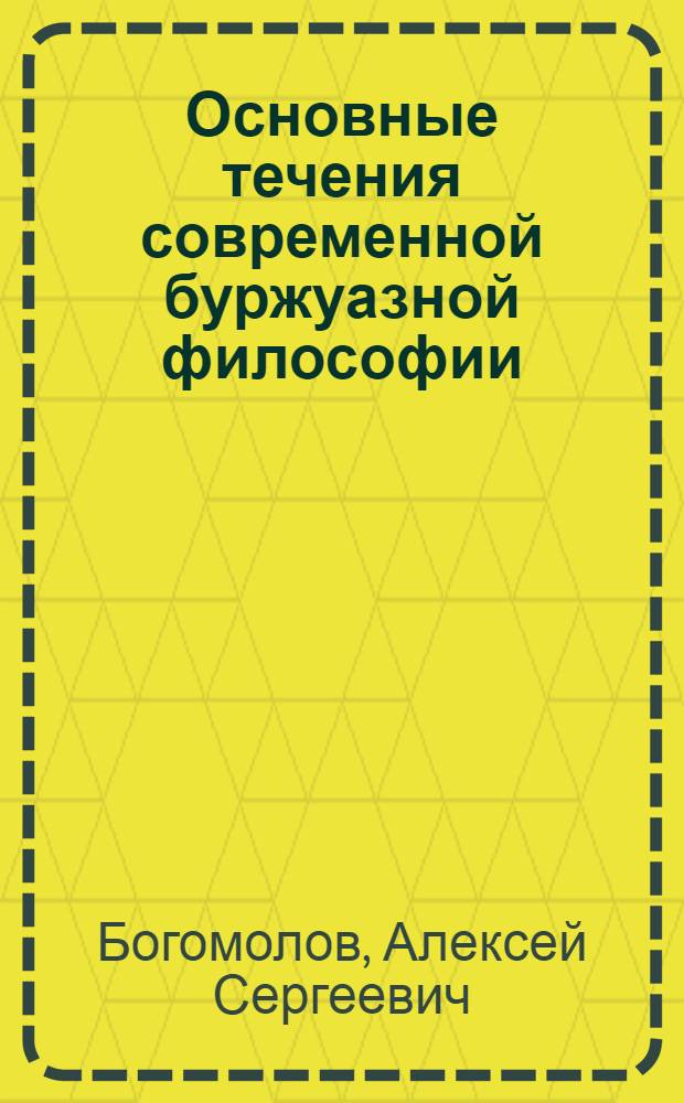 Основные течения современной буржуазной философии : Вып. 1-3