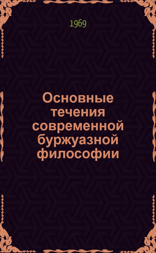 Основные течения современной буржуазной философии : Вып. 1-3. Вып. 1