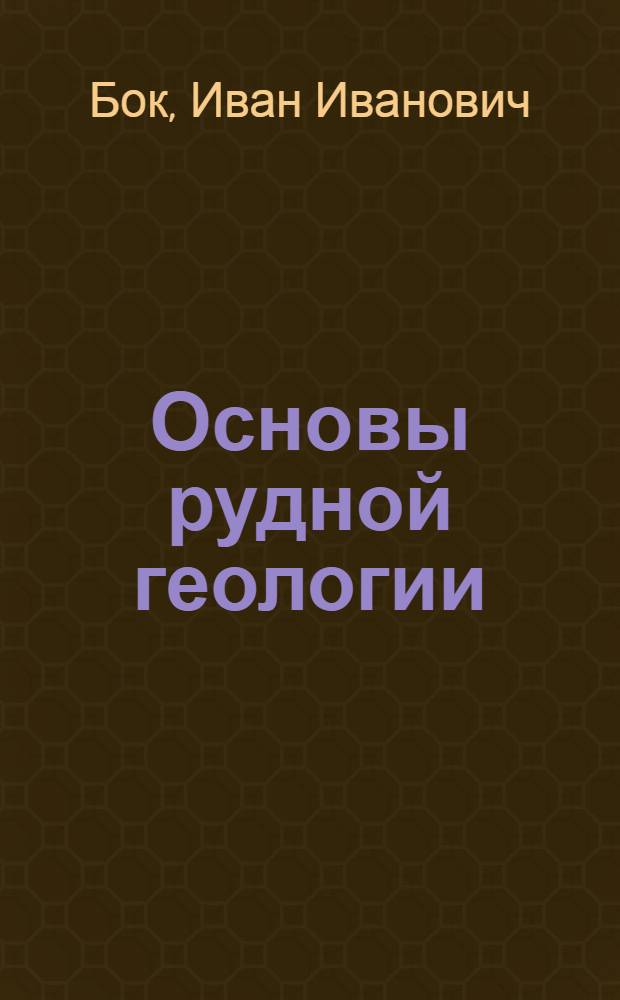 Основы рудной геологии : Кн. 1-