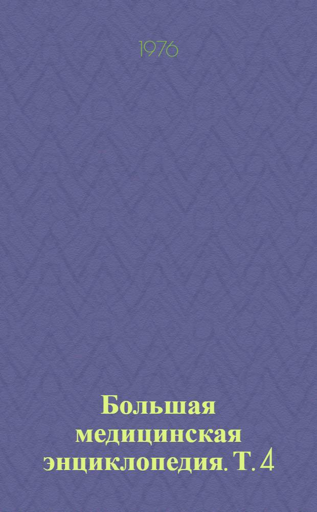 Большая медицинская энциклопедия. Т. 4 : Валин - Гамбия