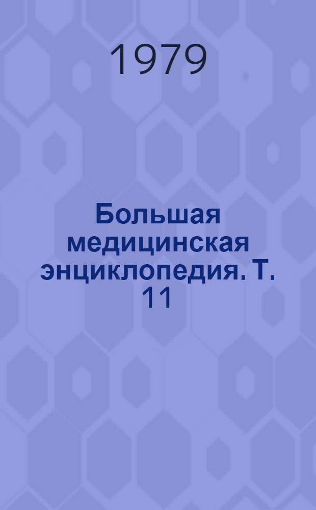Большая медицинская энциклопедия. Т. 11 : Коамид - Криотерапия