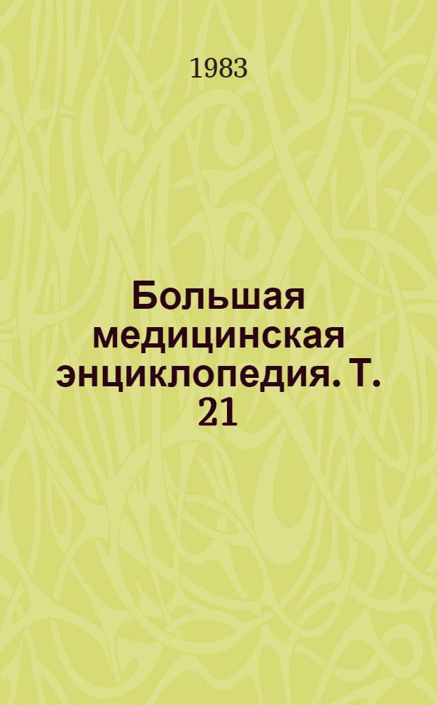 Большая медицинская энциклопедия. Т. 21 : Преднизон - растворимость