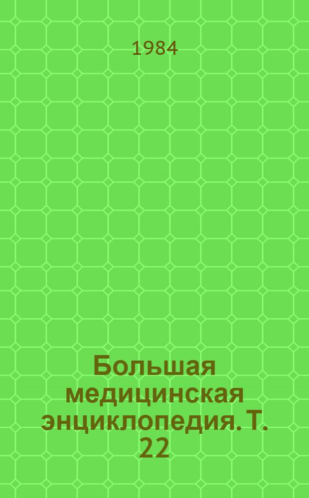 Большая медицинская энциклопедия. Т. 22 : Растворители - Сахаров