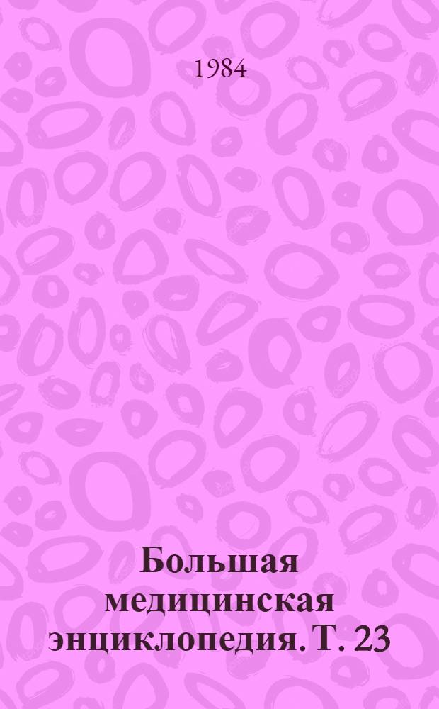 Большая медицинская энциклопедия. Т. 23 : Сахарова - Сосудистый тонус