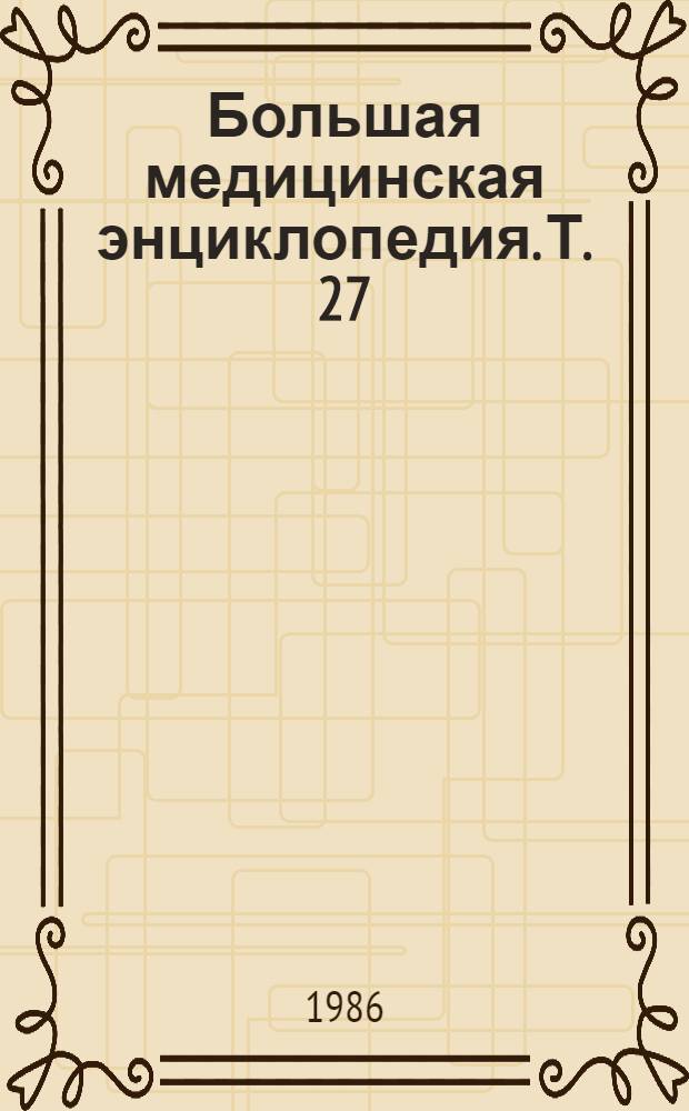 Большая медицинская энциклопедия. Т. 27 : Хлоракон - экономика здравоохранения