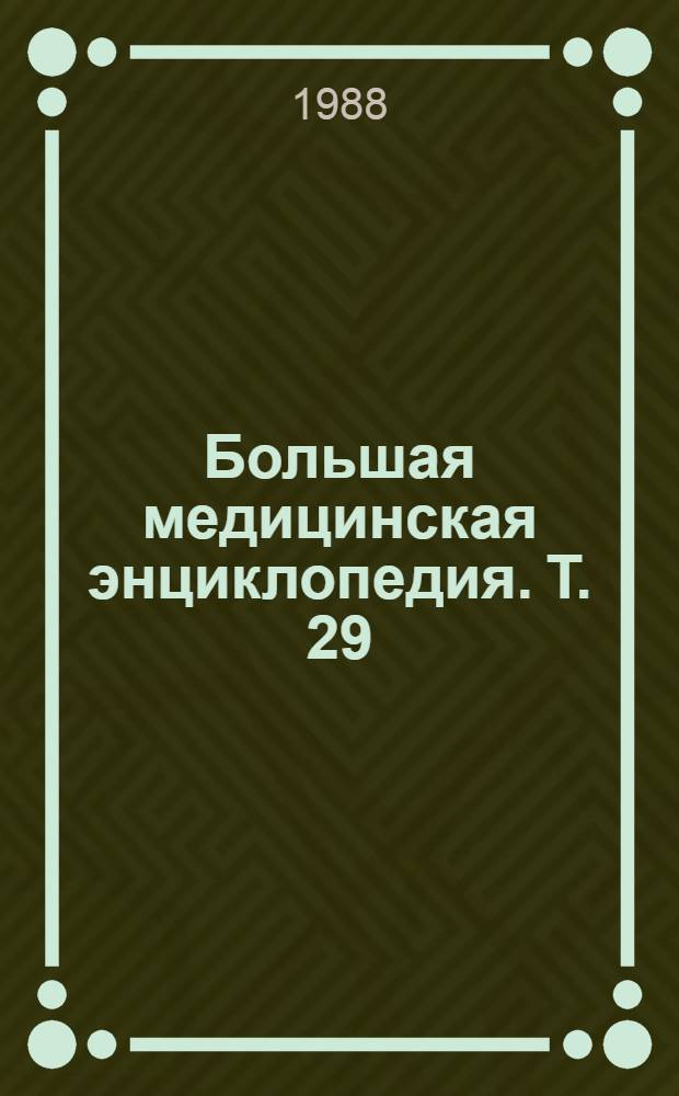 Большая медицинская энциклопедия. Т. 29 : Дополнительный