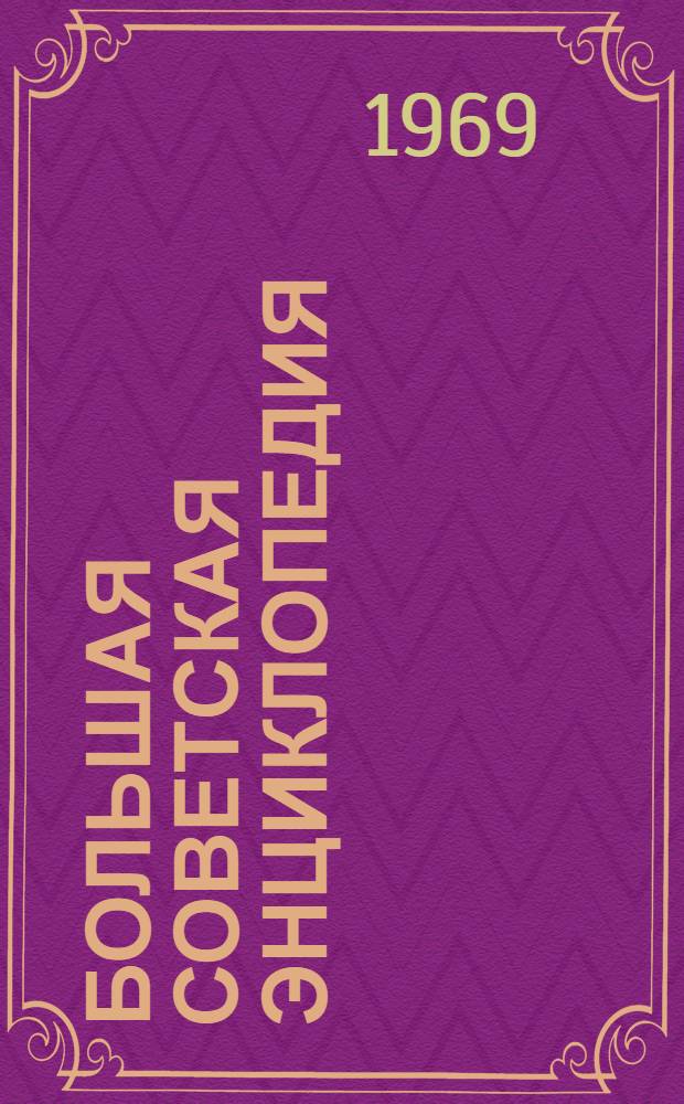 Большая советская энциклопедия : [В 30 т.]. Т. 1 : А - Ангоб
