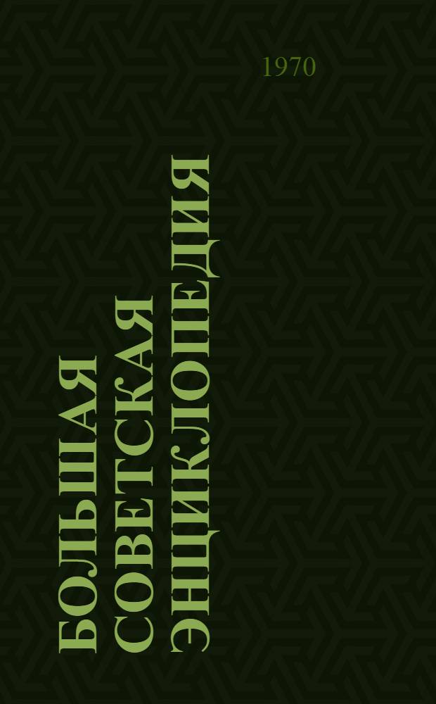 Большая советская энциклопедия : [В 30 т.]. [Т.] 2 : Ангола - Барзас