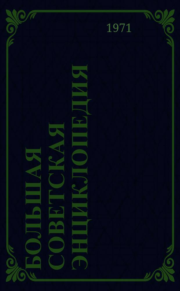 Большая советская энциклопедия : [В 30 т.]. [Т.] 6 : Газлифт - Гоголево