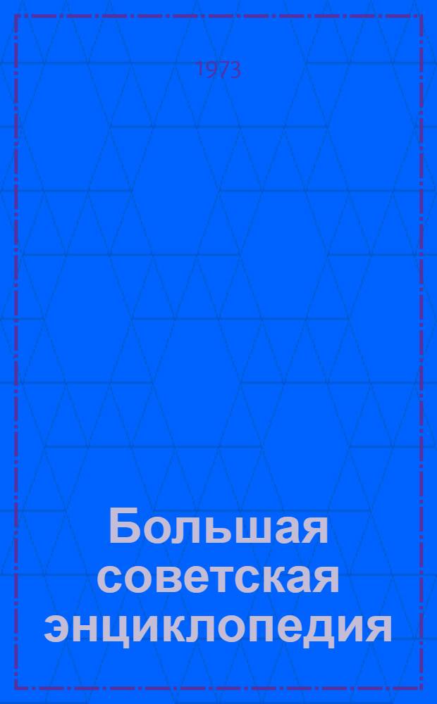 Большая советская энциклопедия : [В 30 т.]. [Т.] 11 : Италия - Кваркуш