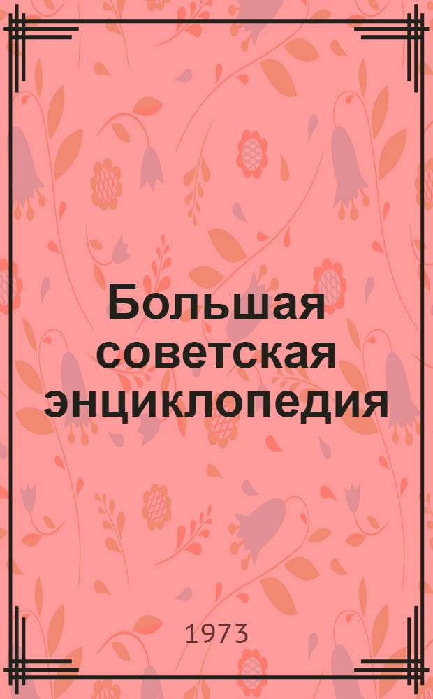 Большая советская энциклопедия : [В 30 т.]. [Т.] 12 : Кварнер - Конгур