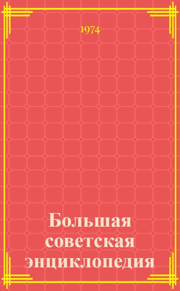 Большая советская энциклопедия : [В 30 т.]. [Т.] 16 : Мезия - Моршанск
