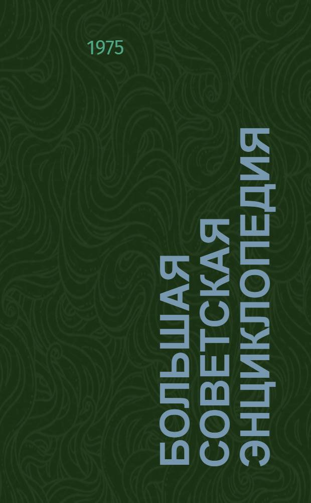 Большая советская энциклопедия : [В 30 т.]. [Т.] 20 : Плата - Проб