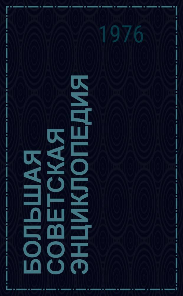 Большая советская энциклопедия : [В 30 т.]. [Т.] 23 : Сафлор - Соан