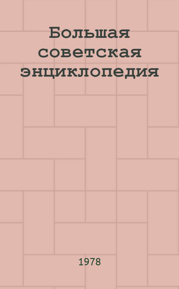 Большая советская энциклопедия : [В 30 т.]. [Т.] 30 : Экслибрис - Яя
