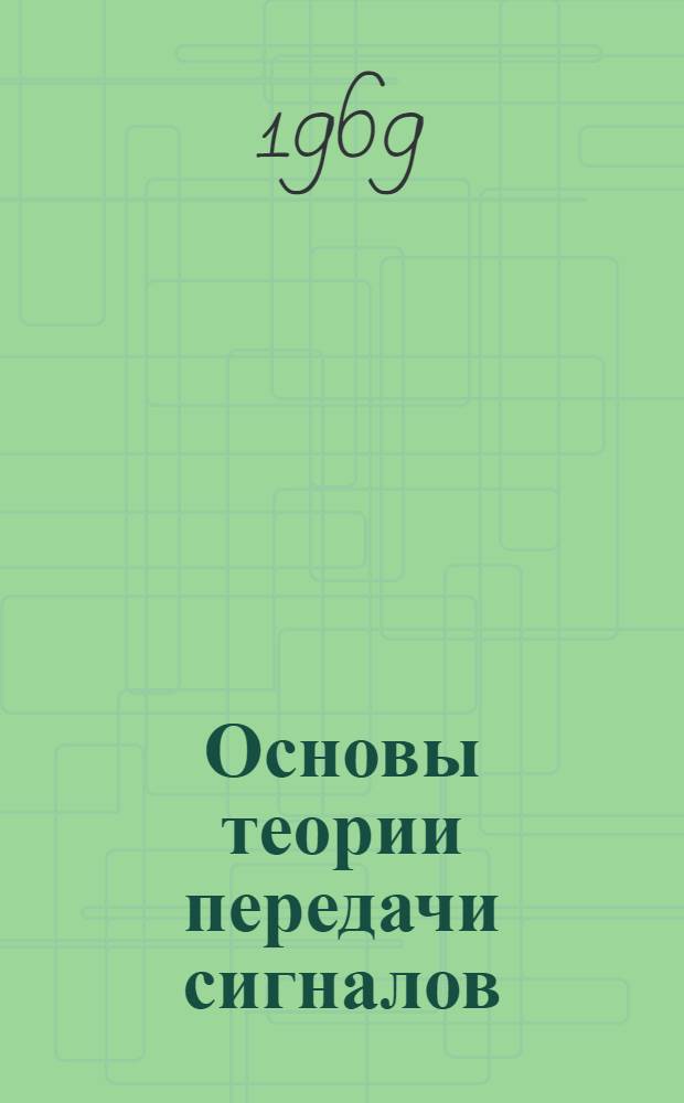 Основы теории передачи сигналов : (Учеб. пособие) Ч. 1-. Ч. 2