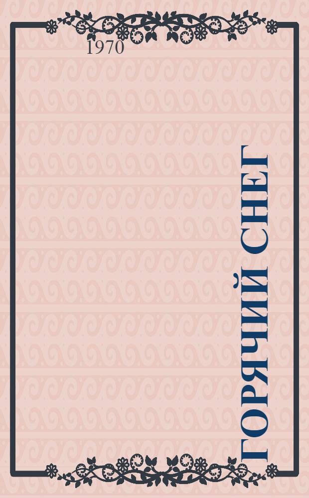 Горячий снег : Роман Кн. 1-2. [Кн. 2. Гл. 14-26. Окончание]