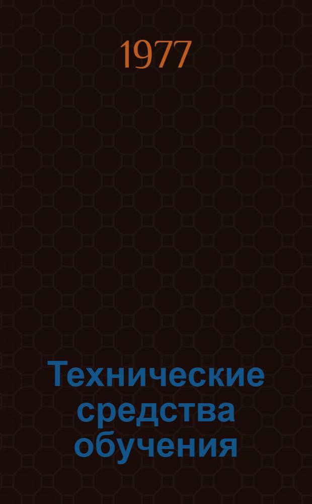 Технические средства обучения : Материалы лекций, прочит. в Политехн. музее на фак. программир. обучения Вып. 1-3. Вып. 5 : Информационные основы знакового обучения