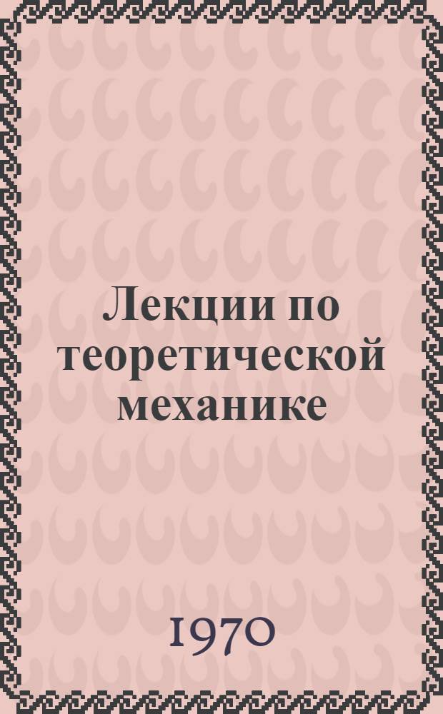 Лекции по теоретической механике : Ч. 1-