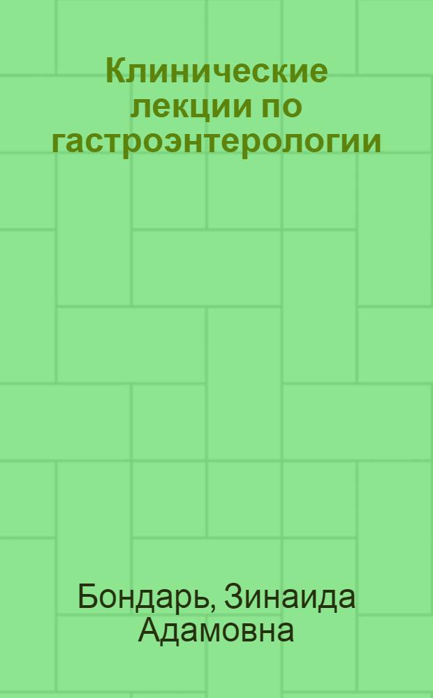 Клинические лекции по гастроэнтерологии