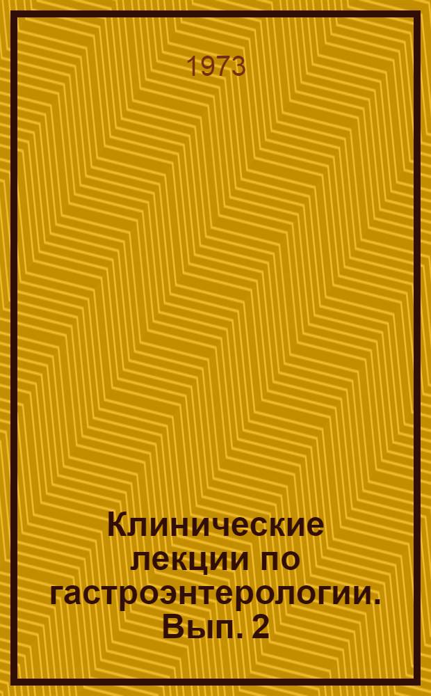 Клинические лекции по гастроэнтерологии. Вып. 2
