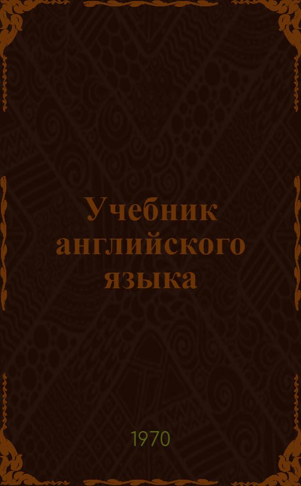 Учебник английского языка