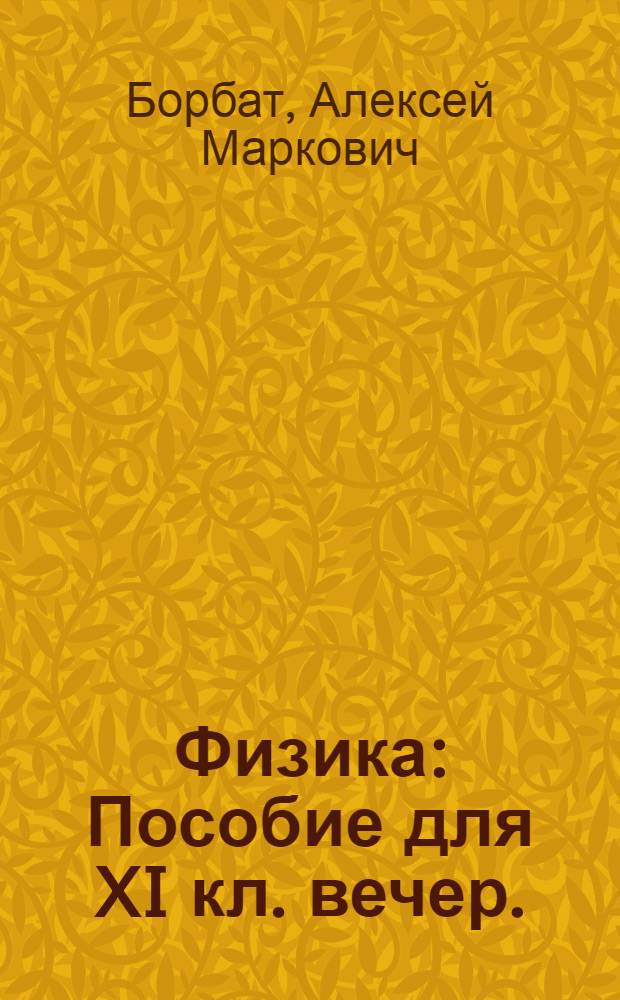 Физика : Пособие для XI кл. вечер. (сменных) и заоч. сред. школ