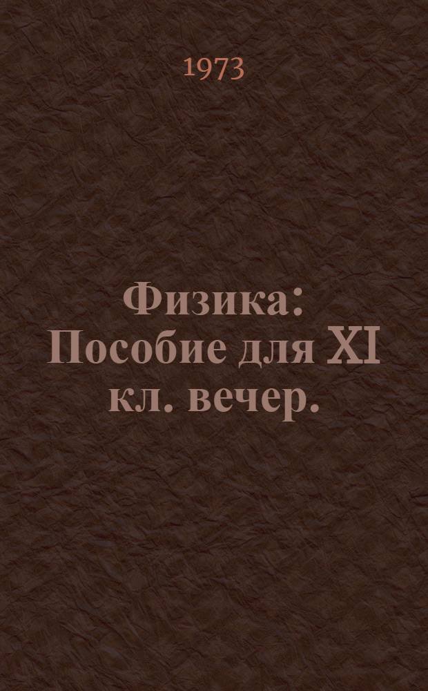 Физика : [Пособие для XI кл. вечер. (сменных) и заоч. сред. школ]. Ч. 3 : Оптика, атомная и ядерная физика