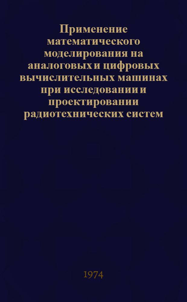 Применение математического моделирования на аналоговых и цифровых вычислительных машинах при исследовании и проектировании радиотехнических систем : Конспект лекций для студентов дневного и вечер. отд-ний радиотехн. фак. Ч. 1