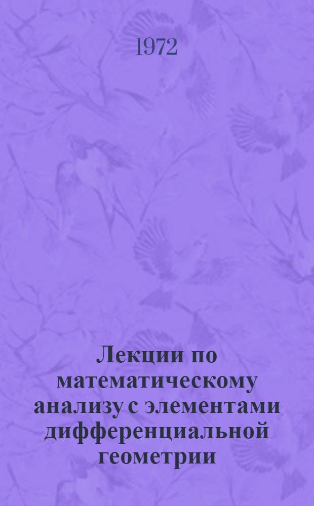Лекции по математическому анализу с элементами дифференциальной геометрии : Ч. 1-