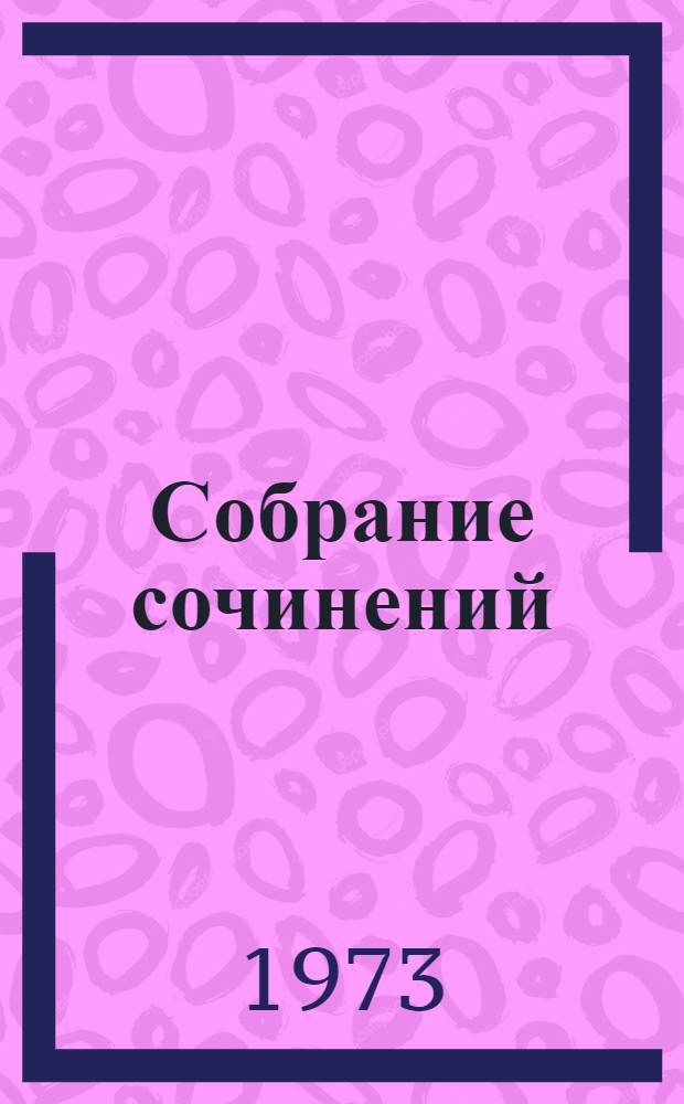 Собрание сочинений : В 6 т. Т. 3 : [Звезды над Самаркандом
