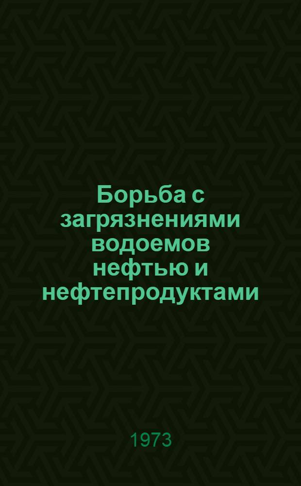 Борьба с загрязнениями водоемов нефтью и нефтепродуктами : Библиогр. указ. отеч. и иностр. книжной, журн. и пат. литературы..