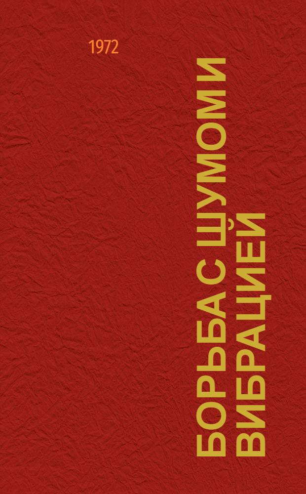 Борьба с шумом и вибрацией : Тезисы докл. семинара. (Май-июнь 1972 г.) : Ч. 1-