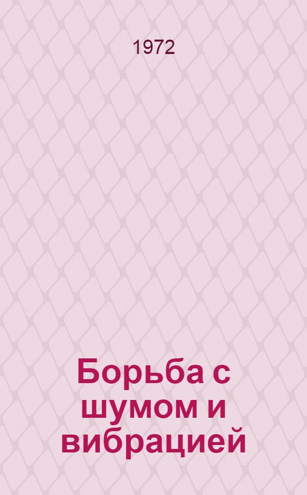Борьба с шумом и вибрацией : Тезисы докл. семинара. (Май-июнь 1972 г.) Ч. 1-. Ч. 1