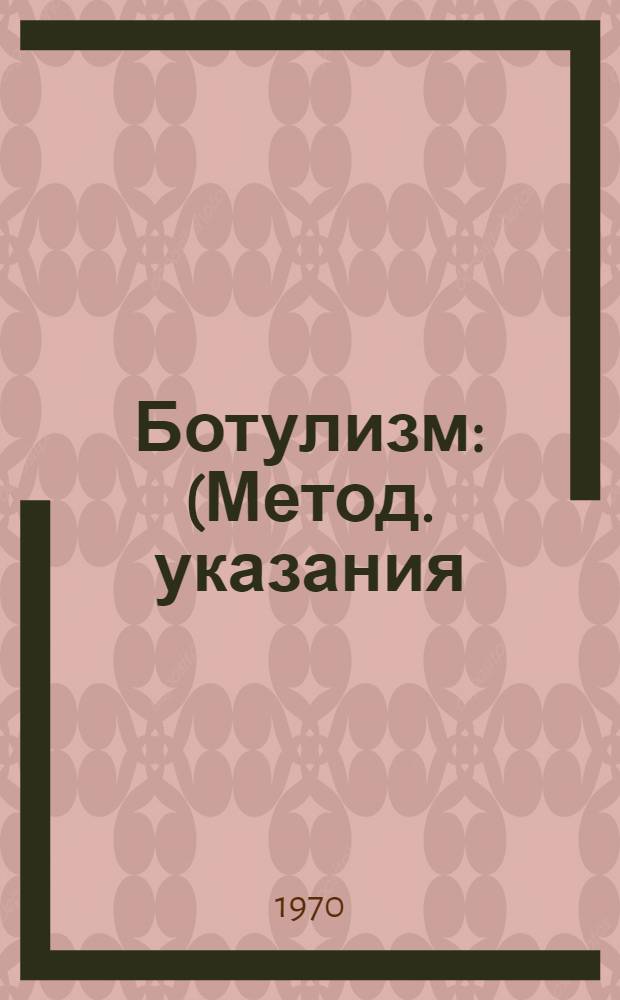 Ботулизм : (Метод. указания)