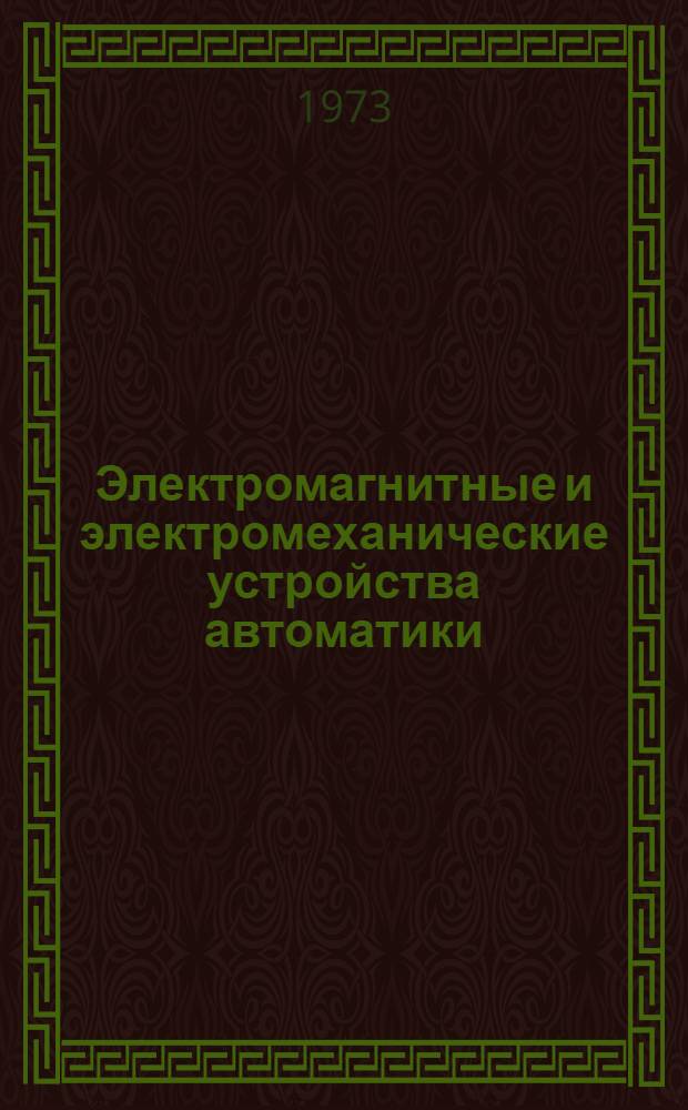 Электромагнитные и электромеханические устройства автоматики : [Учеб. пособие]. [Ч. 2]