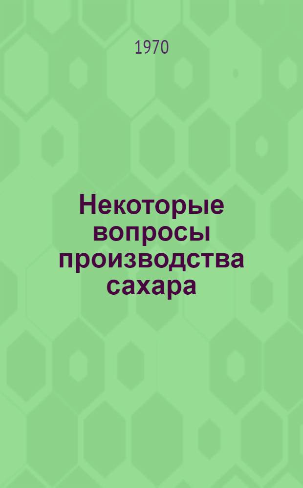 Некоторые вопросы производства сахара : Обзор Вып. 1-. Вып. 2