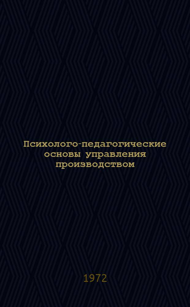 Психолого-педагогические основы управления производством : Учеб. пособие Ч. 1-. Ч. 1