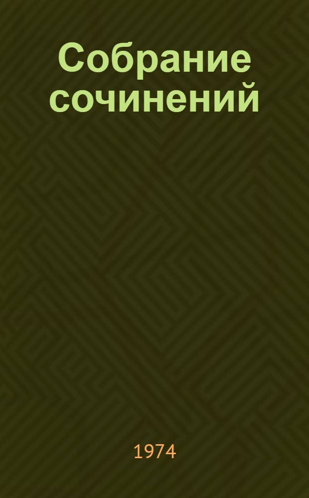Собрание сочинений : В 7 т. Т. 4 : Огненный ангел