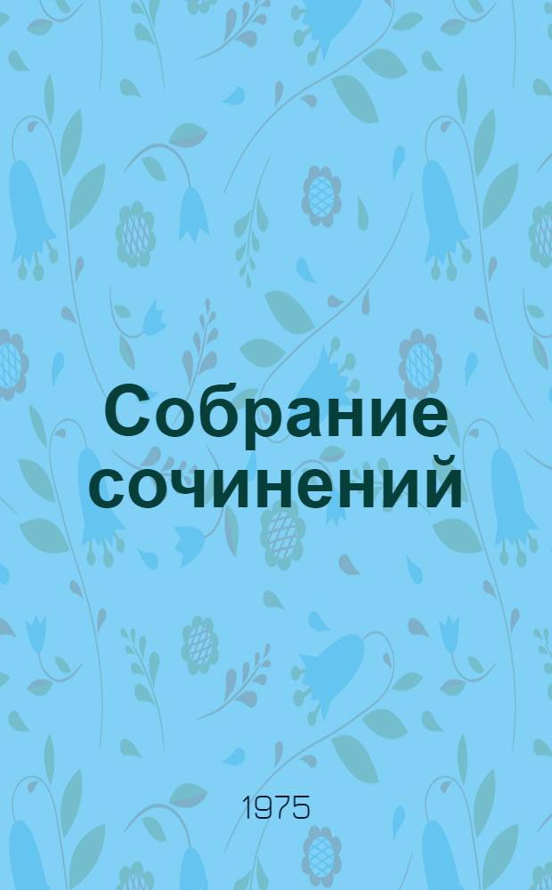 Собрание сочинений : В 7 т. Т. 7 : Статьи о Пушкине ; Статьи об армянской литературы ; Учители учителей