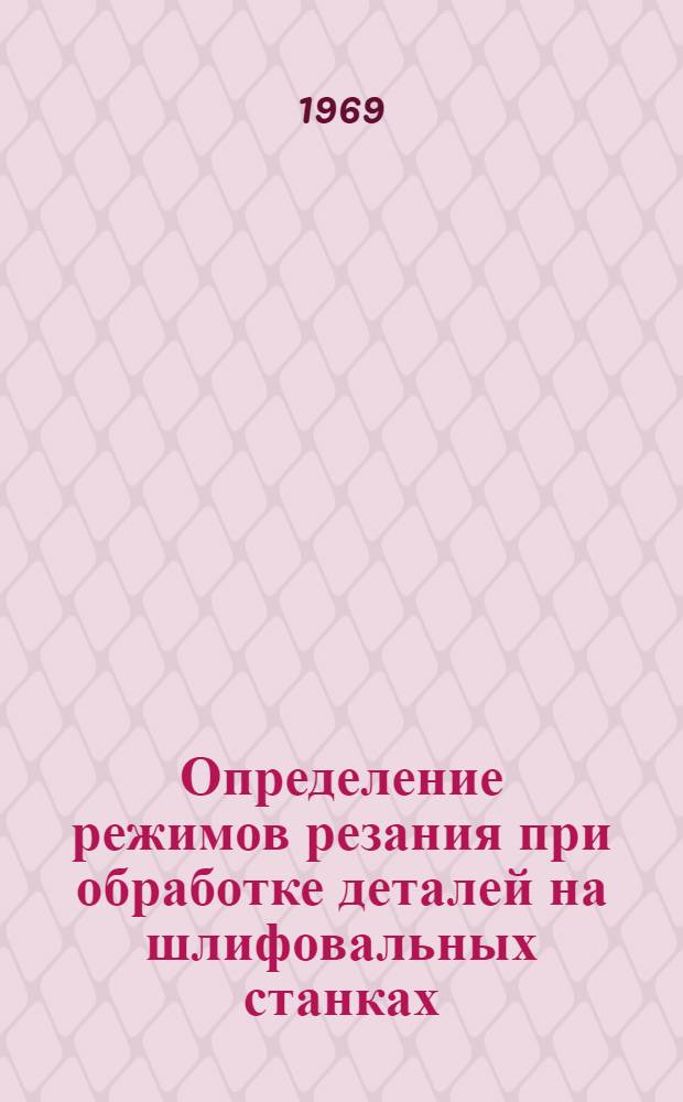 Определение режимов резания при обработке деталей на шлифовальных станках