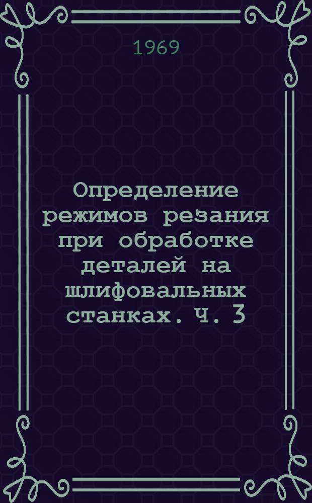 Определение режимов резания при обработке деталей на шлифовальных станках. Ч. 3 : Плоскошлифовальные станки