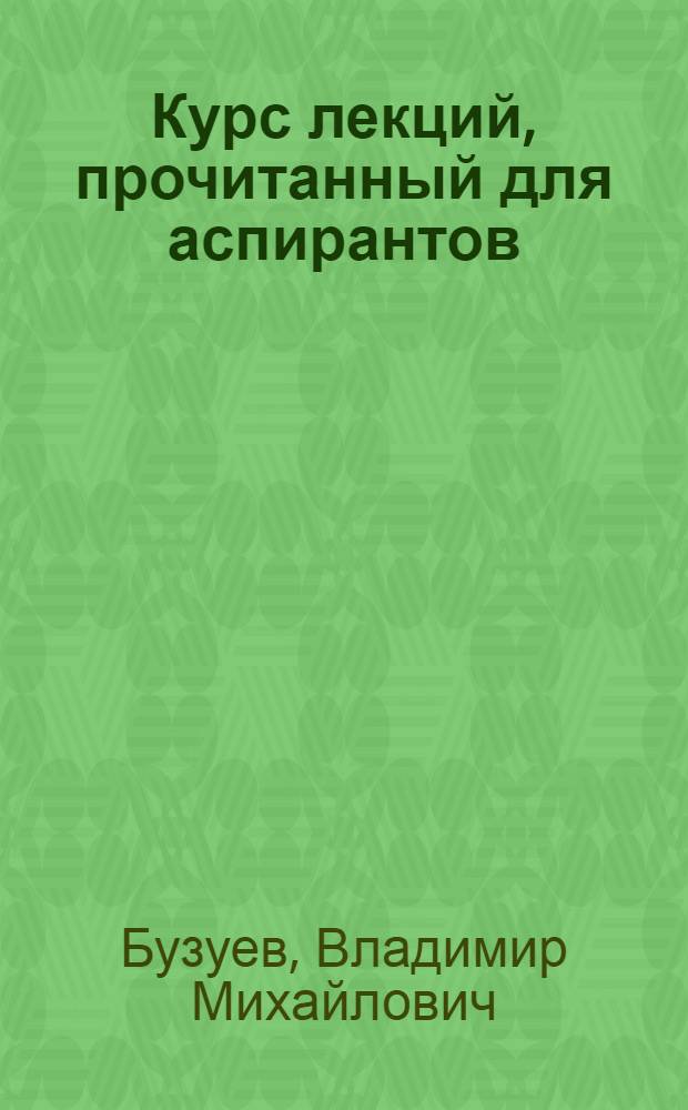 Курс лекций, прочитанный для аспирантов : 2-