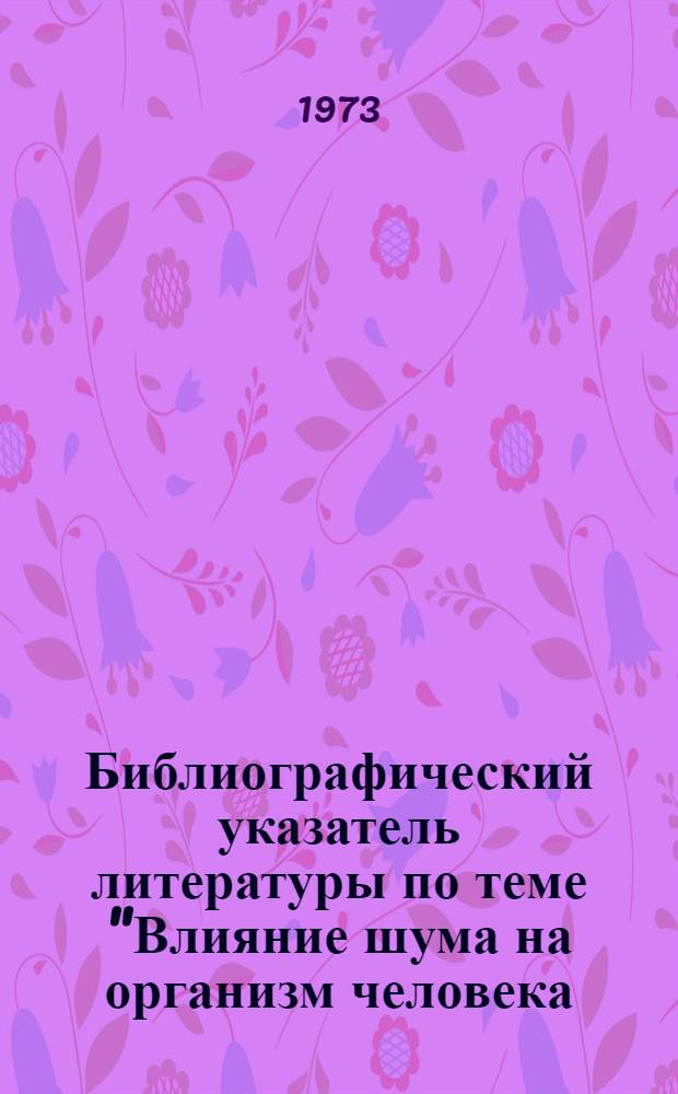Библиографический указатель литературы по теме "Влияние шума на организм человека. Средства и методы защиты от шума на производстве"