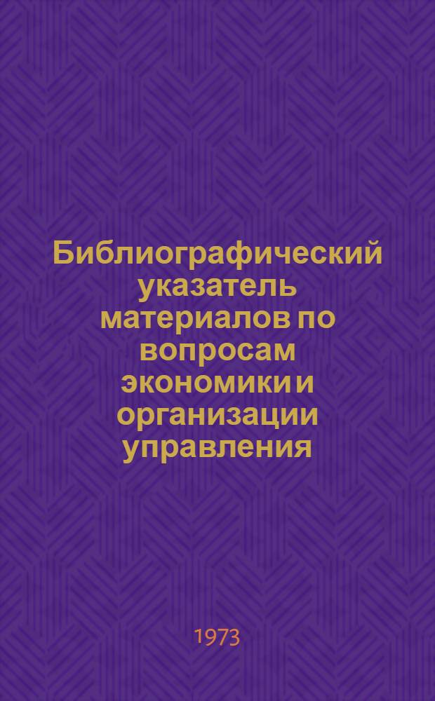 Библиографический указатель материалов по вопросам экономики и организации управления : (По данным библиогр. картотеки, изд. Всесоюз. книжной палатой) Вып. 1-. Вып. 1