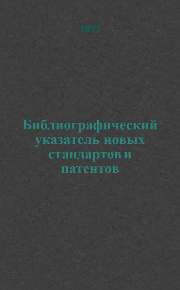 Библиографический указатель новых стандартов и патентов