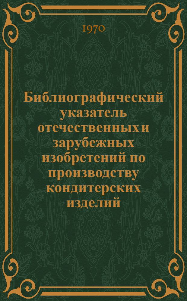 Библиографический указатель отечественных и зарубежных изобретений по производству кондитерских изделий