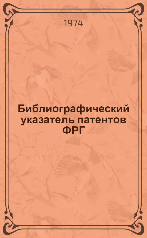 Библиографический указатель патентов ФРГ (типа Интерпас) : По классу 5a, b, c, d изобретений СССР