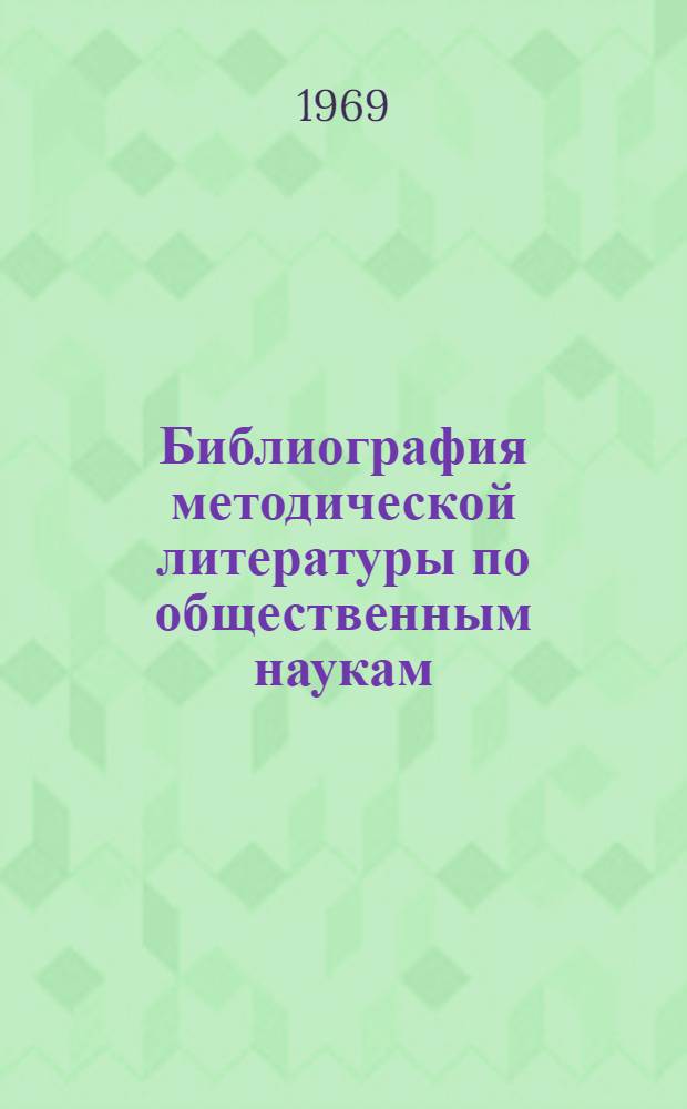 Библиография методической литературы по общественным наукам : (В помощь преподавателям вузов)